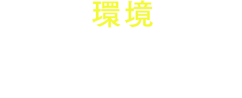 地球の環境に配慮廃棄物の事なら有限会社板商事　自然環境を大切にしっつつ責任のある行動と計画的な機動力を基本に日夜、環境創りに力を注いでいます。